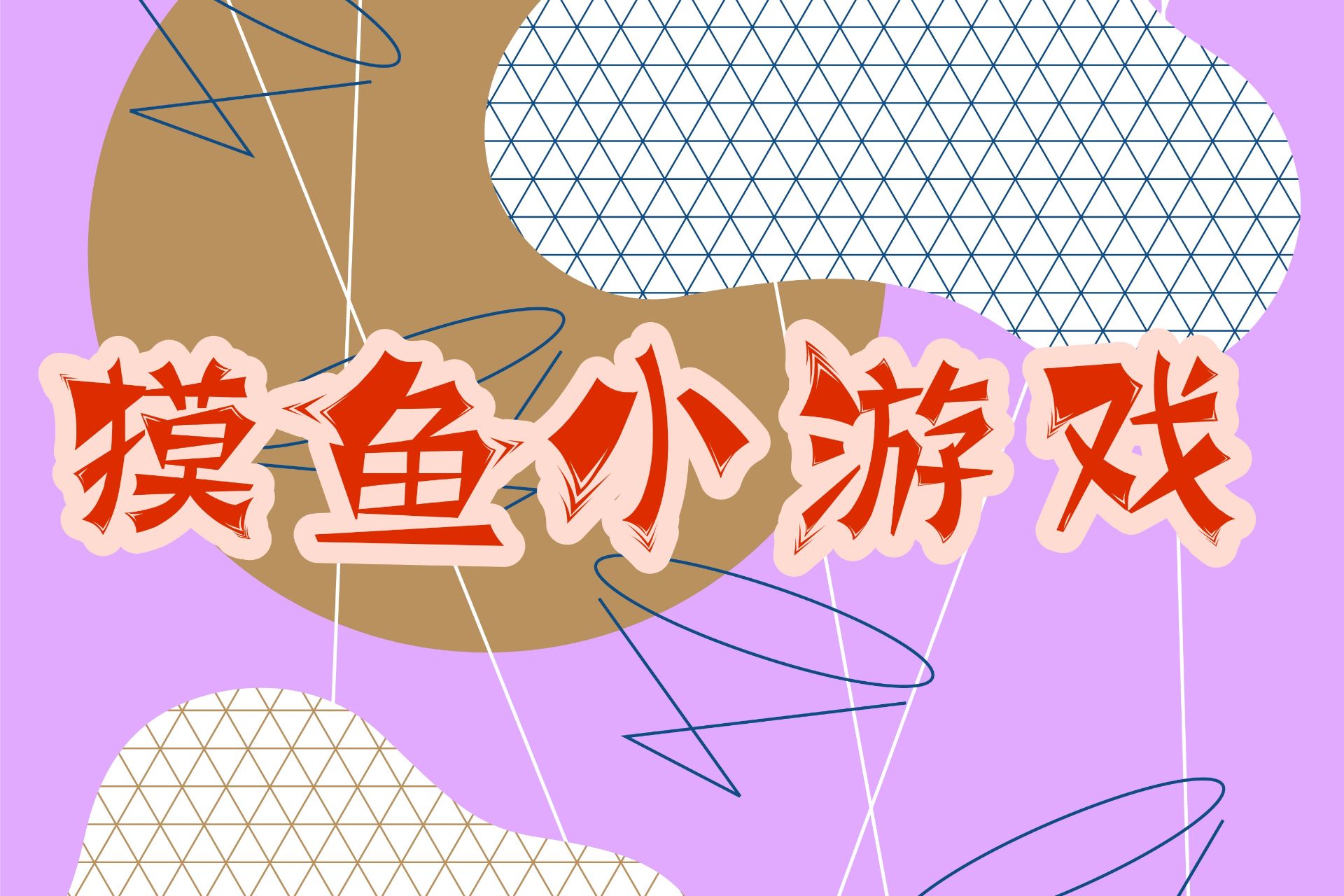 街机小游戏